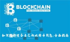 如何选择适合自己的比特币钱包：全面指南