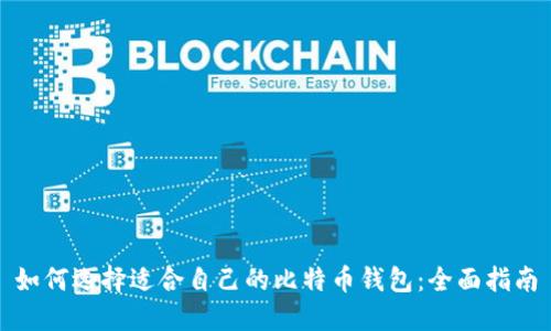 如何选择适合自己的比特币钱包：全面指南