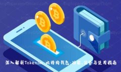 深入解析Tokenim 比特购钱包