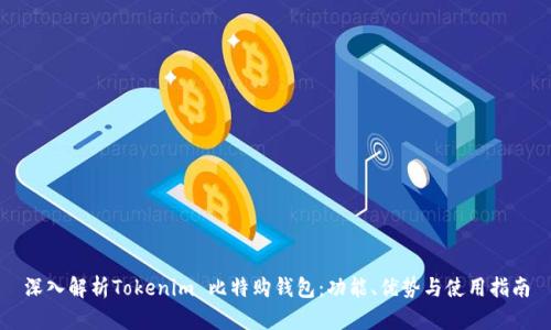 深入解析Tokenim 比特购钱包：功能、优势与使用指南