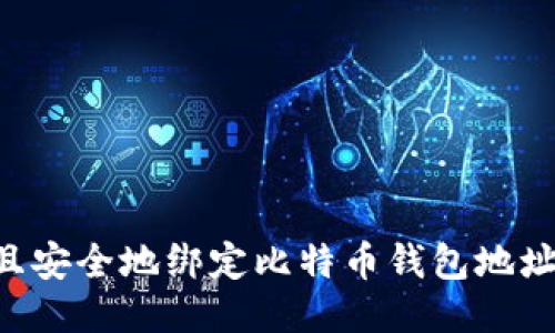 如何快速且安全地绑定比特币钱包地址：详尽指南