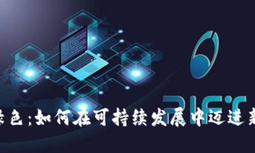 Tokenim绿色：如何在可持续发展中迈进新的里程碑