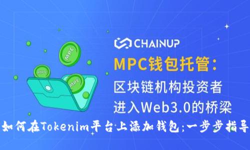 如何在Tokenim平台上添加钱包：一步步指导