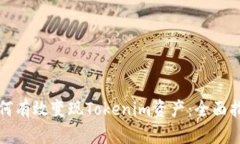 如何有效变现Tokenim资产：