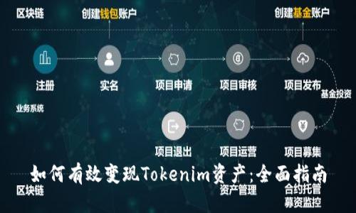 如何有效变现Tokenim资产：全面指南