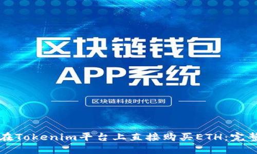 如何在Tokenim平台上直接购买ETH：完整指南