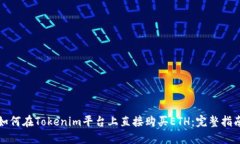 如何在Tokenim平台上直接购