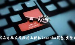如何在电脑应用程序上授权Tokenim钱包：完整指南