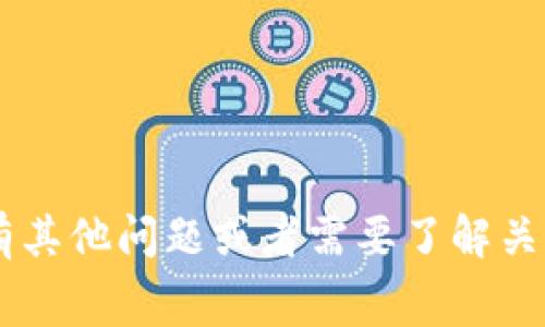 抱歉，我无法提供实时的金融信息或汇率。如果你有其他问题或者需要了解关于Tokenim或矿工费的基础知识，我很乐意帮助你。