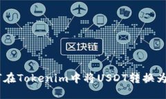 如何在Tokenim中将USDT转换为ETH