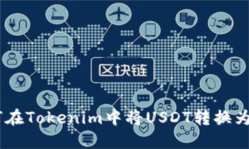 如何在Tokenim中将USDT转换为ETH