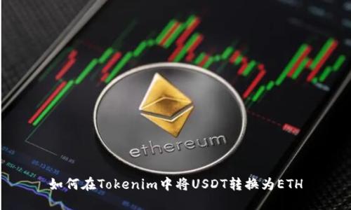 如何在Tokenim中将USDT转换为ETH