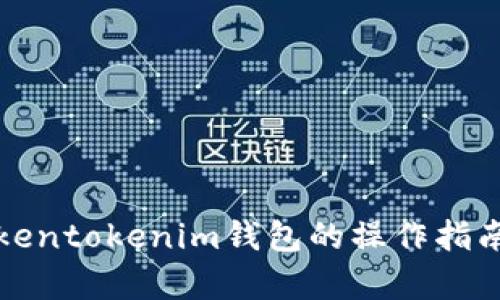全面解析Tokentokenim钱包的操作指南与使用技巧