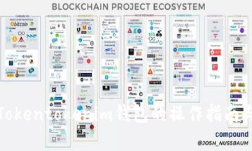 全面解析Tokentokenim钱包的操作指南与使用技巧