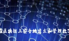 如何在区块链上安全地建