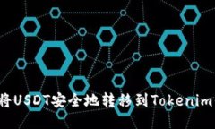如何将USDT安全地转移到