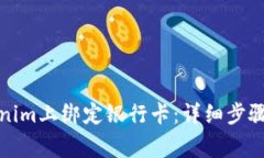 如何在Tokenim上绑定银行卡