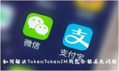 如何解决TokenTokenIM钱包余