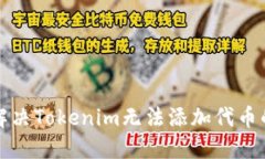 如何解决Tokenim无法添加代