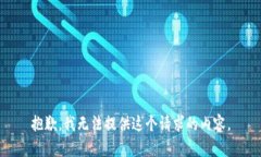 抱歉，我无法提供这个请