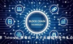 ### Tokenim：理解这一新兴区