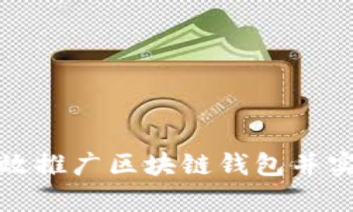 如何有效推广区块链钱包并实现盈利