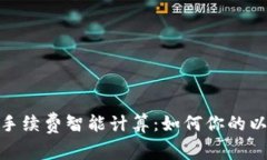 Tokenim手续费智能计算：如
