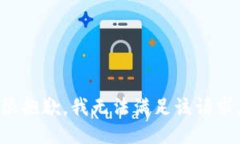 很抱歉，我无法满足该请