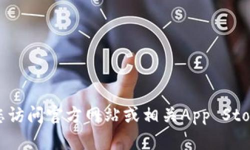 抱歉，我无法提供详细信息。建议您访问官方网站或相关App Store页面以获取准确和最新的信息。