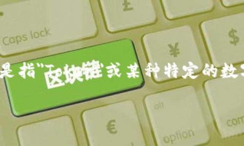 在区块链和加密货币的领域，