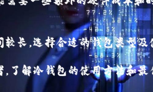 /比特币冷钱包的最佳使用方法与安全指南/
比特币冷钱包, 加密货币冷存储, 数字资产安全/guanjianci

什么是比特币冷钱包？
比特币冷钱包是一种用于安全存储比特币等加密货币的方式，其特点是完全不连接互联网。这种钱包主要用于长期保存数字资产，使其免受黑客攻击和恶意软件的侵害。冷钱包常见的形式包括纸钱包、硬件钱包和离线计算机。使用冷钱包时，用户可以将私钥和助记词保存在安全的环境中，从而降低丢失或者被盗的风险。

为什么需要比特币冷钱包？
对于长期投资者或者持币者来说，使用比特币冷钱包是保护资产的重要措施。相较于热钱包（在线钱包），冷钱包提供了更高的安全性。以下是需要使用冷钱包的几个原因：
1. 安全性：因为冷钱包不连接互联网，它们天然地抵抗黑客攻击。即使您的电脑或手机遭受病毒攻击，冷钱包中的资产依然安全。
2. 防止人为失误：很多黑客会通过钓鱼攻击或恶意软件获取用户密码和私钥，而冷钱包的使用可以有效防止这类情况。
3. 长期保存：如果您打算长时间持有比特币，冷钱包是最适合的选择。您可以将它们存放在安全的地方，几乎不需要常规管理。

如何创建比特币冷钱包？
创建比特币冷钱包的步骤依赖于您选择的冷钱包类型：
1. **纸钱包**：纸钱包是一种最简单的冷存储形式。您可以使用诸如WalletGenerator.net之类的工具生成一个私钥和公钥，并将其打印出来。请确保在没有网络连接的环境中生成纸钱包，并在打印后立刻进行安全保存。
2. **硬件钱包**：硬件钱包是专为存储加密货币设计的物理设备，例如Ledger或Trezor。购买硬件钱包后，按照制造商提供的说明进行设置，这通常涉及在设备上创建新钱包、备份助记词等步骤。硬件钱包可以通过USB连接到计算机，但在平时应保持离线状态。
3. **离线计算机**：此方法涉及使用没有联网的计算机创建钱包。您可以使用比特币核心客户端在离线计算机上生成钱包文件，并将其导出到U盘等安全媒体中。在任何情况下，私钥都不应连接到任何网络。

比特币冷钱包的最佳实践
创建冷钱包后，遵循一些最佳实践能进一步增强安全性：
1. **备份**：创建冷钱包后，务必备份您的私钥和助记词。可以使用多个地点和设备存储备份副本，以减少由于物理损失带来的风险。
2. **安全存储**：冷钱包备份应存放在防火、防水的地方，建议使用保险箱或其他安全机制来保护您的资产。
3. **定期检查**：虽然冷钱包长期使用比较稳定，但偶尔检查您的钱包内容，确保没有丢失或损坏是个好主意。

比特币冷钱包的常见问题
在使用比特币冷钱包时，用户可能会遇到一些疑问，以下是对五个常见问题的详细解答：

问题1：比特币冷钱包安全性如何？
比特币冷钱包以其离线特性提供了卓越的安全性。与热钱包相比，冷钱包的主要优势在于不会受到因互联网连接引发的攻击。因此，冷钱包的安全性相对较高。然而，使用冷钱包时，用户也需要采取相应的安全措施，如定期备份和妥善保管私钥。

问题2：比特币冷钱包的使用流程是怎样的？
使用比特币冷钱包的流程相对简单，但关键在于确保安全。首先，用户需要选择合适的冷钱包类型。接着，按照具体说明创建钱包并生成私钥。最后，妥善保管钱包，同时避免让私钥暴露给他人。在需要交易时，可以将冷钱包与热钱包进行配合，确保资产的安全。

问题3：如何恢复比特币冷钱包？
恢复冷钱包的过程取决于用户所用的类型。对于纸钱包，用户只需输入私钥即可访问资产；对于硬件钱包，用户需要连接设备并输入恢复助记词；而对于离线计算机，用户需将钱包文件转移到新的计算机上，从而恢复钱包。重要的是，用户应确保拥有完整的备份，以防数据丢失。

问题4：比特币冷钱包的存储费用是多少？
比特币冷钱包的存储费用因所选类型而异。硬件钱包可能涉及购买成本，通常在50到200美元之间，而纸钱包则完全免费。离线计算机的设立可能需要一些额外的硬件成本和时间投入。总体来看，从长期置备来说，冷钱包的成本相对较低。

问题5：冷钱包适合什么样的用户？
冷钱包特别适合长期持有比特币的投资者、机构以及对安全要求较高的用户。对频繁交易者而言，冷钱包的便利性可能较低，因为其操作暂停时间较长。选择合适的钱包类型及使用方式，将使投资者在持有资产时获得最佳安全性和便捷性。

总结来说，比特币冷钱包是保护数字资产的重要工具，通过理性选择与合理使用，可以有效降低风险并保障资产安全。无论是新手还是资深投资者，了解冷钱包的使用方法和最佳实践都是实现资产安全的基础。