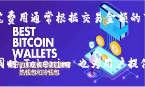 Tokenim 是一种用于加密货币交易的平台，而比特币则是最早也是最广为人知的加密货币之一。很多用户在使用 Tokenim 平台时，可能会想知道他们是否可以在这个平台上存放比特币以及如何操作。

Tokenim与比特币的兼容性
Tokenim 平台一般支持多种加密货币的存放和交易，包括比特币。用户在注册并完成必要的验证后，通常可以在平台上创建钱包地址，以便存放比特币。用户只需将比特币发送至该地址，即可在 Tokenim 上进行管理和交易。

怎样在 Tokenim 上存放比特币
以下是一般步骤：
ol
    li首先，访问 Tokenim 的官方网站并注册一个账户。确保遵循所有步骤以完成用户身份验证。/li
    li登录后，进入钱包界面，选择存放比特币的选项。/li
    li系统会为你生成一个比特币钱包地址。复制这个地址。/li
    li在你的比特币钱包（或其他交易所的比特币账户）中，选择发送比特币并粘贴刚才复制的钱包地址。/li
    li确认交易信息无误后，发送比特币。/li
/ol

Tokenim的安全性
安全性是用户最关心的问题之一。Tokenim 一般会采取多项安全措施，例如：
ul
    li采用冷钱包保存大部分资金，这样可以避免在线攻击。/li
    li启用双重身份验证（2FA），增加账户安全性。/li
    li定期进行安全审计与监测，确保系统始终处于安全状态。/li
/ul

Tokenim的交易费用
在进行比特币存放与交易时，用户需了解 Tokenim 的交易费用结构。一般来说，平台会在交易时收取小额的手续费，这笔费用通常根据交易金额的百分比计算，具体细则可以在平台的官方费用说明中找到。

总结
Tokenim 是一个适合存放和交易比特币的平台。通过简单的注册和钱包设置，用户可以方便地管理自己的比特币资产。同时，Tokenim 也为用户提供了多重安全保障，确保用户的资产安全。在享受交易和投资的乐趣时，用户务必关注相关的风险并做好信息查询与管理。