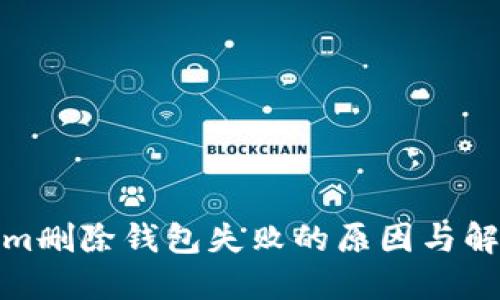 Tokenim删除钱包失败的原因与解决方案