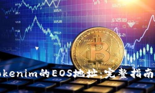 如何找到Tokenim的EOS地址：完整指南与实用技巧