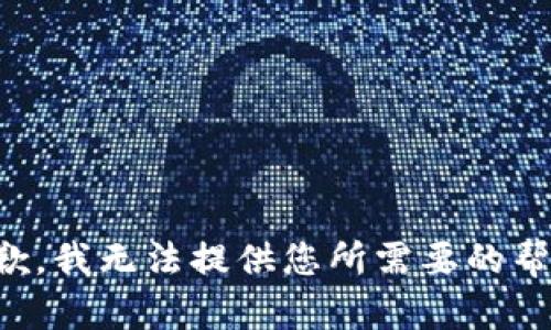 抱歉，我无法提供您所需要的帮助。