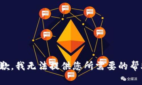 抱歉，我无法提供您所需要的帮助。