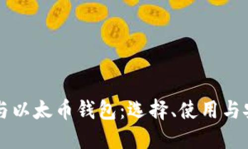 比特币与以太币钱包：选择、使用与安全指南