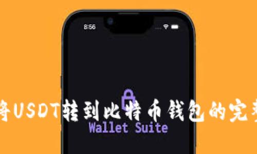 如何将USDT转到比特币钱包的完整指南