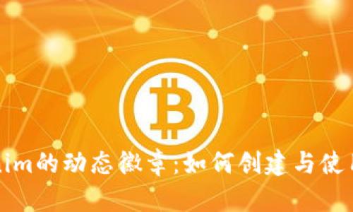 tokenim的动态徽章：如何创建与使用指南