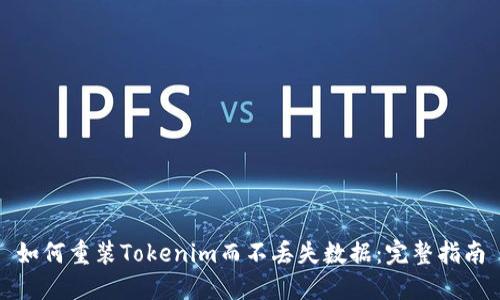 如何重装Tokenim而不丢失数据：完整指南