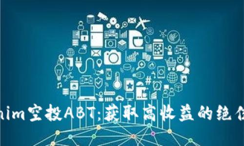 Tokenim空投ABT：获取高收益的绝佳机会