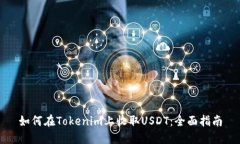 如何在Tokenim上收取USDT：全面指南