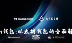 Tokentokenim钱包：以太坊钱包的全面解析与使用指