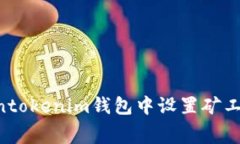 如何在Tokentokenim钱包中设