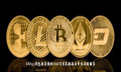 CGPay钱包能否转账USDT？详