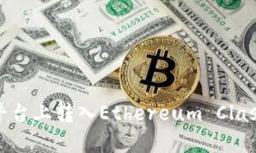 如何在Tokenim平台上转入Ethereum Classic (ETC) 资产？