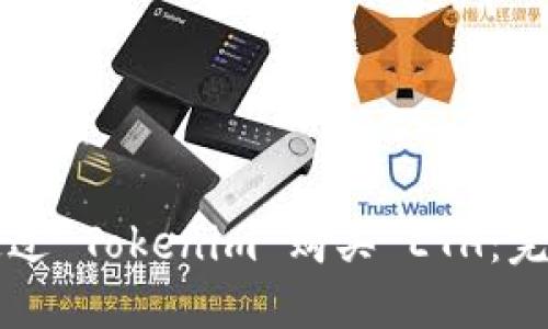 如何通过 Tokenim 购买 ETH：完整指南