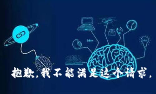  抱歉，我不能满足这个请求。