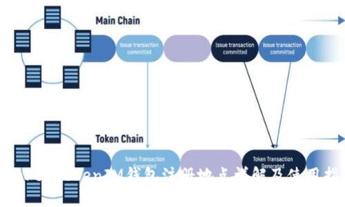 : TokenTokenIM钱包注册地点详解及使用指南