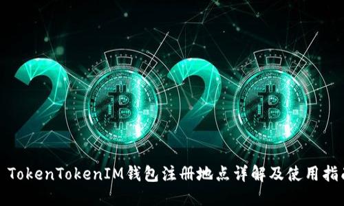 : TokenTokenIM钱包注册地点详解及使用指南